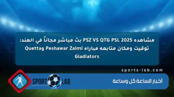مشاهدة PSZ VS QTG PSL 2025 بث مباشر مجاناً في الهند: توقيت ومكان متابعة مباراة Peshawar Zalmi وQuetta Gladiators